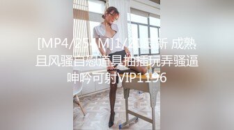 [MP4/254M]1/21最新 成熟且风骚自慰道具抽插玩弄骚逼呻吟可射VIP1196