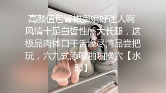 【新片速遞】 ⚫️⚫️最新9月无水福利，已被封，高颜值露脸美女【Zennapycyix】推特绝版大尺度私拍，高级脸，模特身材[523M/MP4/04:25]