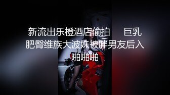 《稀缺资源⚡精品猎奇》油管推特收集整理各式各样无厘头情色视图大合集~露出啪啪社死奇葩多种多样~早熟小学生碉堡了 (10)