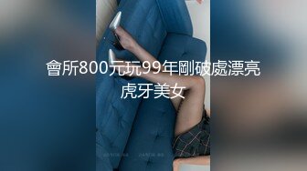 會所800元玩99年剛破處漂亮虎牙美女