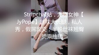 ❤️ Stripchat站，尤物女神【JyPope】丝袜大长腿，私人秀，假屌乳交，半脱丝袜翘臀，骑乘抽插