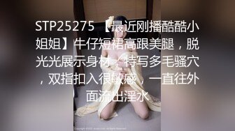 STP25275 【最近刚播酷酷小姐姐】牛仔短裙高跟美腿，脱光光展示身材，特写多毛骚穴，双指扣入很敏感，一直往外面流出淫水