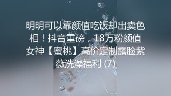 明明可以靠颜值吃饭却出卖色相！抖音重磅，18万粉颜值女神【蜜桃】高价定制露脸紫薇洗澡福利 (7)