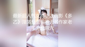 最新超人气女神小江疏影《多乙》淫荡女主编被无名作家老王无套屌穴