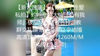 【国产AV荣耀 推荐】麻豆职场淫行系列MDWP12《主动吞肉棒的女顾客》荒淫男师傅的服务 南芊允 高清720P原版首发