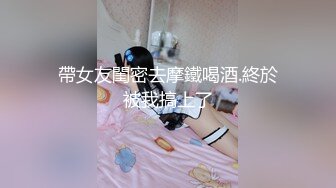 【情感主播李寻欢】老李再约极品外围，美乳翘臀大长腿高颜值女神，激情啪啪调情真刺激