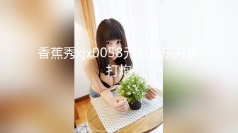 香蕉秀xjx0058元旦快乐开房打炮