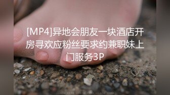 [MP4]异地会朋友一块酒店开房寻欢应粉丝要求约兼职妹上门服务3P