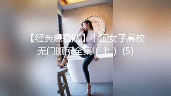 【经典爆摄队】中国女子高校无门厕所全集（上） (5)