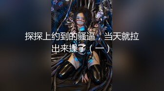 【新片速遞 】 逼逼很嫩逼毛很有型的黑丝小骚骚，全程露脸大秀直播诱惑狼友，揉奶玩逼听指挥道具摩擦骚穴直冒白浆精彩刺激[600MB/MP4/01:23:43]