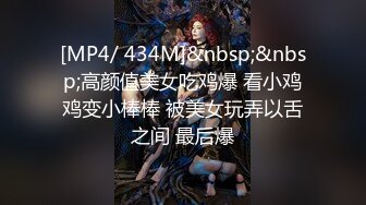 [MP4/ 434M]&nbsp;&nbsp;高颜值美女吃鸡爆 看小鸡鸡变小棒棒 被美女玩弄以舌之间 最后爆