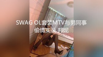 SWAG OL套装MTV与男同事偷情实录 邦妮