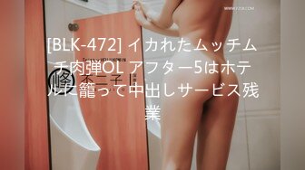 [BLK-472] イカれたムッチムチ肉弾OL アフター5はホテルに籠って中出しサービス残業