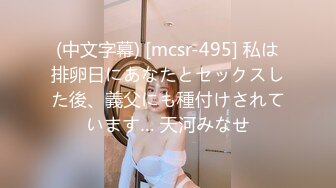 【国产版】[ID5236] 张琪琪 禽兽继父双飞母女 爱豆传媒