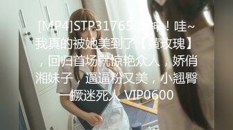 [MP4]STP31765 女神！哇~我真的被她美到了【黄玫瑰】，回归首场就惊艳众人，娇俏湘妹子，逼逼粉又美，小翘臀一撅迷死人 VIP0600