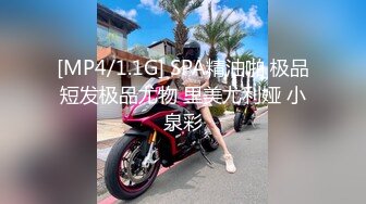 [MP4/1.1G] SPA精油啪 极品短发极品尤物 里美尤利娅 小泉彩