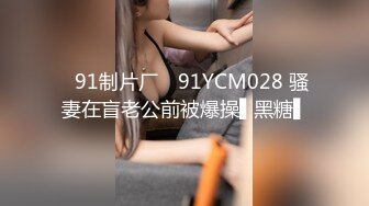 【新片速遞】&nbsp;&nbsp;短发高个子熟女阿姨 张开 一脸无奈 让你来替阿姨修一水管 射那么快不说 还要吃精[50MB/MP4/00:42]