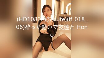 (HD1080P)(S-cute)(if_018_06)酔った勢いで友達と Hono