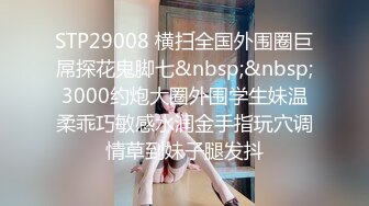 最新强推，网美推车OnlyFans极品女M母狗变态人妻ann私拍，NTR老公3P双飞多人淫乱主打一个刺激 (12)