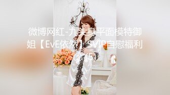 微博网红-九头身平面模特御姐【EvE依然】SVIP自慰福利② (5)