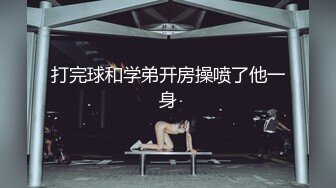 打完球和学弟开房操喷了他一身