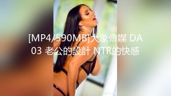 [MP4/590MB]大象傳媒 DA03 老公的設計 NTR的快感