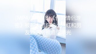 【新片速遞】✿淫娃欲姐✿ 超级乱伦亲哥后续▌淫娃.女s▌勾搭妹夫聊骚文爱 一步步堕入肉欲 趁着表妹喝醉 在厕所和妹夫打炮[232MB/MP4/15:17]