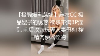 【极骚爆乳荡妹】麻衣CC 极品嫂子的诱惑 欲求不满3P淫乱 前后攻穴玩弄人妻母狗 榨精肉便器淫物