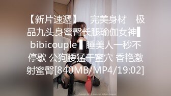 【新片速遞】 ✿完美身材✿ 极品九头身蜜臀长腿瑜伽女神▌bibicouple ▌睡美人一秒不停歇 公狗腰猛干蜜穴 香艳激射蜜臀[840MB/MP4/19:02]