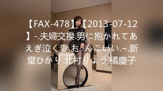 【FAX-478】【2013-07-12】-.夫婦交換.男に抱かれてあえぎ泣く妻.お○んこいい.~.新堂ひかり.北村りょう.橘慶子