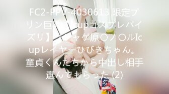 FC2-PPV-4030613 限定プリン巨乳【Icupコスプレパイズリ】ソシャゲ原〇ノ〇ルIcupレイヤーひびきちゃん。童貞くんたちから中出し相手選んでもらった (2)