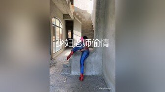 少妇老师偷情