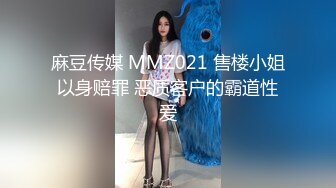 麻豆传媒 MMZ021 售楼小姐以身赔罪 恶质客户的霸道性爱