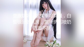 贵族奶妈，这美甲可真骚，白皙极品的乳房，厕所挤压喷奶，百看不厌！