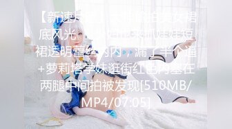 [MP4/ 550M]&nbsp;&nbsp;新一代女探花，约炮须谨慎，小心当网红，纹身大哥美滋滋来约炮，上舔下插干过瘾，淫叫不断刺激