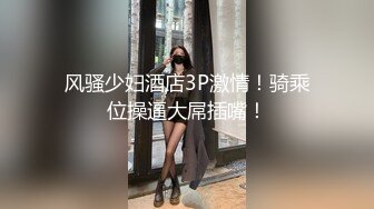 和44岁大屁股肥臀熟女偷情，肥臀上位蹲的大鸡巴太爽了