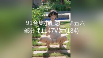 ❤️91合集小汇总❤️第五六部分【1147V】 (184)