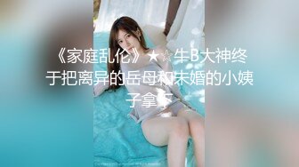 《家庭乱伦》★☆牛B大神终于把离异的岳母和未婚的小姨子拿下