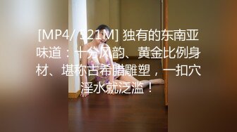 [MP4/ 521M] 独有的东南亚味道：十分风韵、黄金比例身材、堪称古希腊雕塑，一扣穴淫水就泛滥！