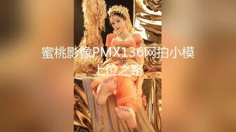 蜜桃影像PMX136网拍小模上位之路