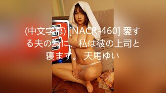 (中文字幕) [NACR-460] 愛する夫の為に、私は彼の上司と寝ます。 天馬ゆい