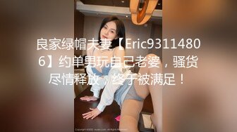 良家绿帽夫妻【Eric93114806】约单男玩自己老婆，骚货尽情释放，终于被满足！