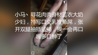 小马丶寻花肉肉身材蓝衣大奶少妇，特写口交乳推舔屌，张开双腿抽插猛操，操一会再口嘴多口肿了