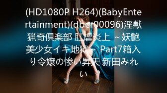 (HD1080P H264)(BabyEntertainment)(dber00096)淫獣猟奇倶楽部 肛虐炎上 ～妖艶美少女イキ地狱～ Part7箱入り令嬢の惨い昇天 新田みれい