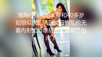 海角社区乱伦大神和40多岁如狼似虎的风骚丈母娘乱伦无套内射丈母娘屁眼，屎都艹出来了