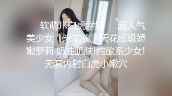 ❤️软萌JK白虎学妹❤️超人气美少女『米胡桃』天花板级娇嫩萝莉 奶油肌肤!纯欲系少女!无套内射白虎小嫩穴