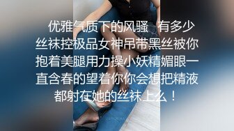 ✿优雅气质下的风骚✿有多少丝袜控极品女神吊带黑丝被你抱着美腿用力操小妖精媚眼一直含春的望着你你会想把精液都射在她的丝袜上么！