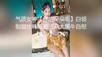 气质女神【你的朵朵呢】白领制服丝袜高跟门前大黑牛自慰【25v】  (20)