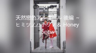 天然戀色アルコール 後編 ～ヒミツノハナゾノ＆ Honey Snow