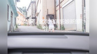 【猎奇稀缺??大开眼界】极品贫乳姬??嫩屄学生妹羞耻露出 商场公厕电梯啪啪内射 奶水化作淫水 抽插带出大片汁水喷溅